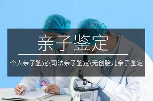 十堰DNA亲子鉴定可信吗?怎么联系?