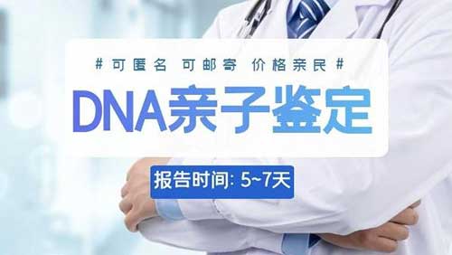 蚌埠dna亲子鉴定真的准确吗?多久出检测报告?